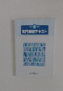 専門課程テキスト　令和6年度