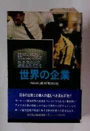 世界の企業 NHK海外取材班