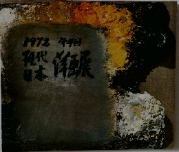1972現代日本