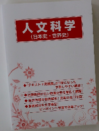 人文科学　日本史・世界史