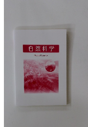 自然科学 Natural Science