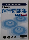 演習問題集　数学 幾何編