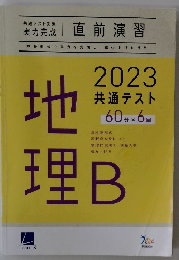 地理B　2023年 共通テスト