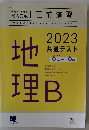 地理B　2023年 共通テスト