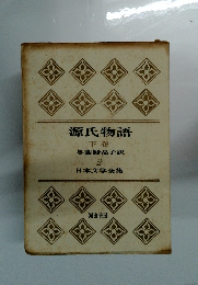 日本文学全集　2　源氏物語　下巻