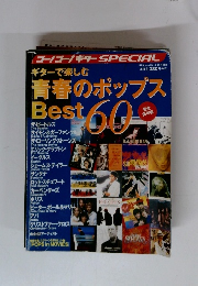 ギターで楽しむ青春のポップスBest 60