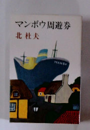マンボウ周遊券