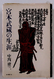 宮本武蔵の生涯