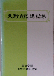 天野祐講話集