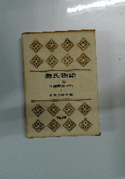 源氏物語 上　１　 日本文学全集