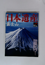 日本遺産 富士山　No. 06　2002年 12月1日号