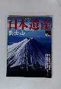日本遺産 富士山　No. 06　2002年 12月1日号