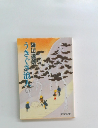 うきぐさ浪人　上