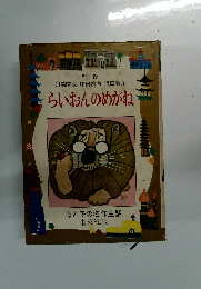 らいおんのめがね