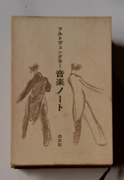 フルトヴェングラー音楽ノート