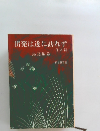 出発は遂に訪れず  他八編