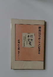 昭和のパウロここに生きる