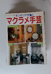 インテリアを編む マクラメ手芸