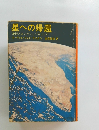 星への帰還 地球人はいかにして生じたか