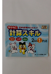 あかねこ 計算スキル　きみも計算チャンピオン! 