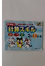 あかねこ 計算スキル　きみも計算チャンピオン! 
