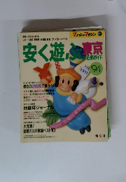 安く遊ぶ東京　1994年
