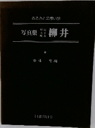 写真　明治 大正 昭和　集柳井