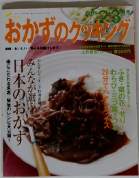 おかずのクッキング　2005年2・3月号