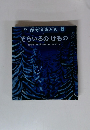 月刊かがくのとも12　そらいろのけもの