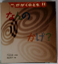 かがくのとも 11　なんのかげ?