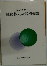 経営者のための税務知識