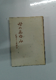 母のあゆみ　高橋さく追悼集