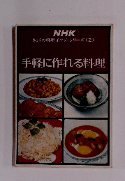 手軽に作れる料理　NHK きょうの料理 ポケットシリーズ2