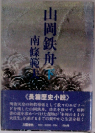 山岡鉄舟　下