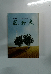 風去来