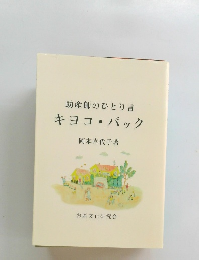助産師のひとり言キヨコパック