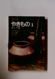 やきもの　1