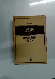 民法 3　親族法・相続法