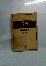 民法 1 総則・物権法