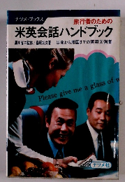 米英会話ハンドブック