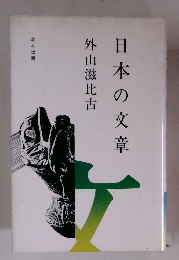 日本の文章　北斗出版