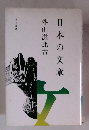 日本の文章　北斗出版