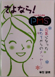 さよなら!PMS