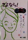 さよなら!PMS