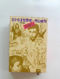 さかさま世界史