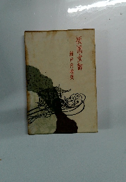 祇園女御　瀬戸内晴美