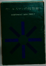 セールスマンの処世術　１９６１年７月号