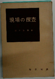 現場の捜査