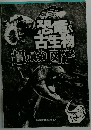 恐竜＆古生物　超最強図鑑