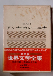 豪華版 世界文学全集　アンナ・カレーニナ